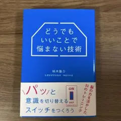 どうでもいいことで悩まない技術