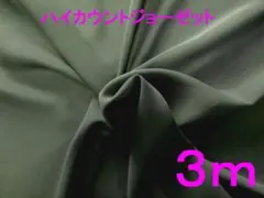 ハイカウント・ジョーゼット（ハンターグリーン・幅112cm×長さ3ｍ）