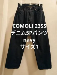 超美品 COMOLI 23SS デニム5Pパンツ ネイビー コモリ