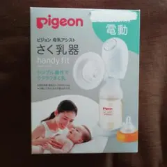 さく乳器 母乳アシスト 電動Handy Fit