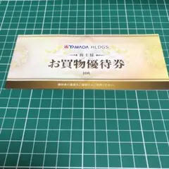 ヤマダ電機 株主優待券 500円×10枚 5000円分
