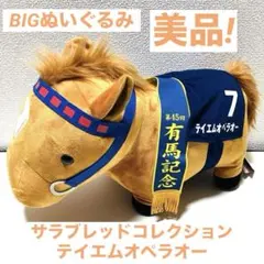 2026年最新】サラブレッドコレクション big テイエムオペラオーの人気
