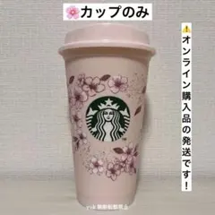 スターバックス SAKURA2026リユーザブルカップ473ml ※カップのみ