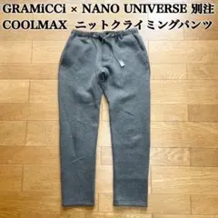 美品 グラミチ × ナノユニバース別注 COOLMAX ニット パンツ M