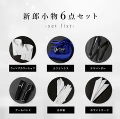 美品⭐︎新郎小物セット 6点　シャツMサイズ