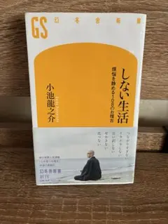 しない生活 煩悩を静める108のお稽古 小池龍之介