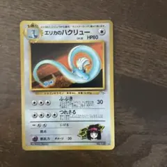 エリカのハクリュー　旧裏　十字ホロ 2025年最新】エリカのハクリューの人気アイテム - メルカリ