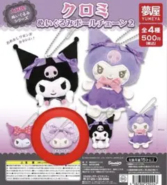 クロミ ぬいぐるみボールチェーン2