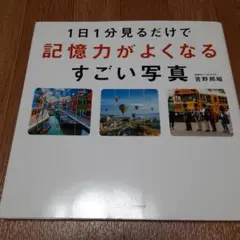 1日1分見るだけで記憶力がよくなるすごい写真