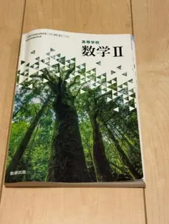高等数学　数学Ⅱ 数研出版　数学教科書
