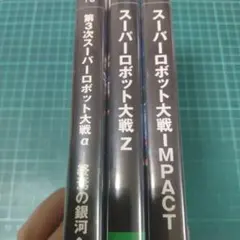 PS2　スーパーロボット大戦Z・インパクト・アルファ　セット