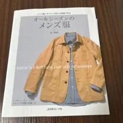 オールシーズンのメンズ服