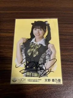 天野香乃愛 直筆 ニアジョイ 生写真 サイン 直筆POP タワレコ渋谷 ≒JOY ニアジョイ ≒JOY 天野香乃愛 直筆 サイン 生写真｜Yahoo!フリマ（旧