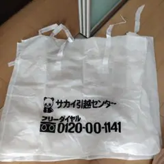 サカイ引越センター布団バック