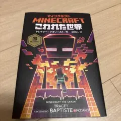 マインクラフト MINECRAFT こわれた世界 美品