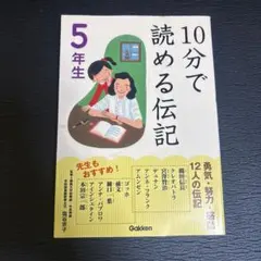 ❗️美品❗️10分で読める伝記 5年生