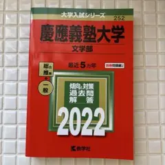 2026年最新】慶應 文学部 過去問の人気アイテム - メルカリ