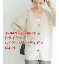 URBAN RESEARCH　ドライタッチハイゲージカーディガン　TAUPE