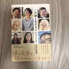 この顔と生きるということ