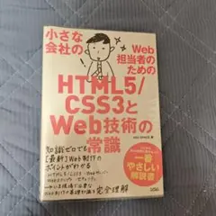 小さな会社のWeb担当者のためのHTML5/CSS3とWeb技術の常識