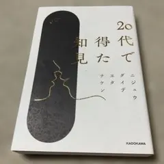 20代で得た知見