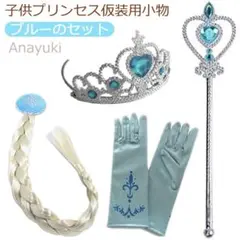 エルサ　なりきりセット　小物