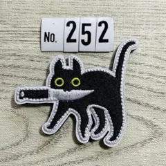 猫 ナイフ 刺繍ワッペン ベルクロ付 【252】
