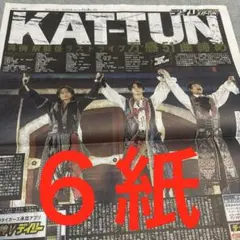 KAT-TUN ラストライブ　上田竜也　中丸雄一　亀梨和也　スポーツ新聞　６紙