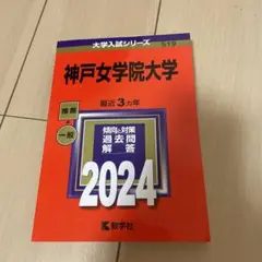 【中古】 神戸女学院大学 ２００４/教学社 中古】 神戸女学院大学 2004/教学社 2冊セット 神戸女学院