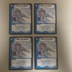 龍素力学の特異点 ドラグメントポイント 4枚