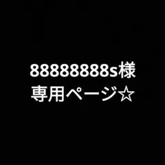 88888888s様専用ページ☆のサムネイル