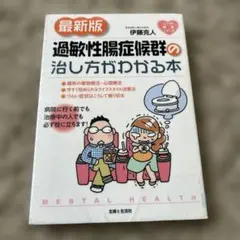 過敏性腸症候群の治し方がわかる本
