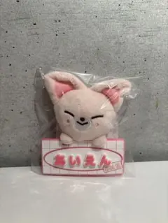 Foxl.Ny フォクシニー ぬいぐるみ まとめ売り Stray Kids - FoxI.Ny フォクシニー アイエン ぬいぐるみ ミニの通販