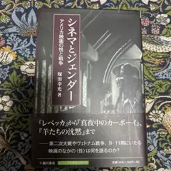 シネマとジェンダー アメリカ映画の性と戦争