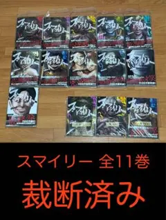 初版帯付き スマイリー 全巻 スマイリー 全巻セット 1-11巻 - メルカリ
