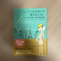 フランス人は10着しか服を持たない : パリで学んだ"暮らしの質"を高める秘訣