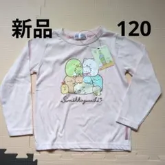 すみっコぐらし 長袖カットソー 120サイズ ピンク