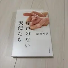 産声のない天使たち 深澤友紀著