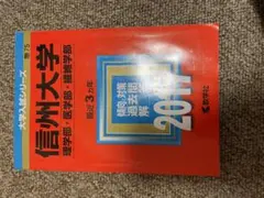 信州大学 理系-前期日程 教育〈理系〉・理・医・工・農・繊維学部 2021