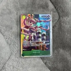 ONE PIECE ペローナ SR 6000パワー