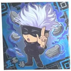 にふぉるめ　呪術廻戦　ウエハースシール　五条悟