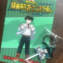 ヒロアカオープンスクール　緑谷出久キーホルダー