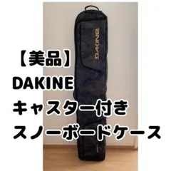 美品 DAKINE ダカイン ローローラー スノーボードケース　迷彩　カモフラ