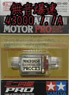 ミニ四駆　マッハダッシュモーター　無音爆速