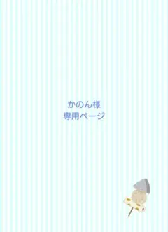 かのん様 専用ページ
