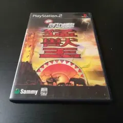 PS2 実戦パチスロ必勝法! 猛獣王S