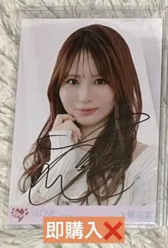 2026年最新】大場花菜 直筆の人気アイテム - メルカリ