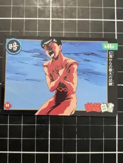 幽遊白書　　カードダス　 メ⑦ 浦飯幽助