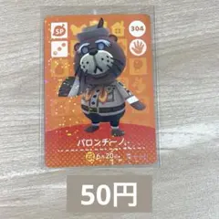 あつ森　amiiboカード　アミーボ　304 パロンチーノ