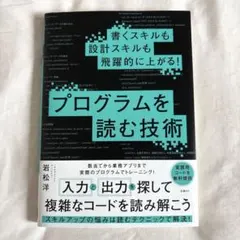 書くスキルも設計スキルも飛躍的に上がる! プログラムを読む技術